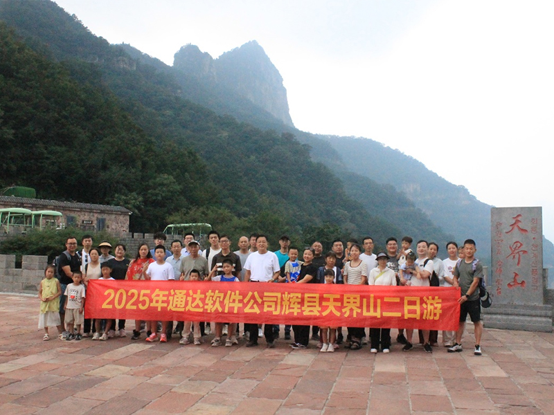 覽天界山秀色 探錫崖溝風(fēng)情——通達軟件公司團建二日游圓滿落幕