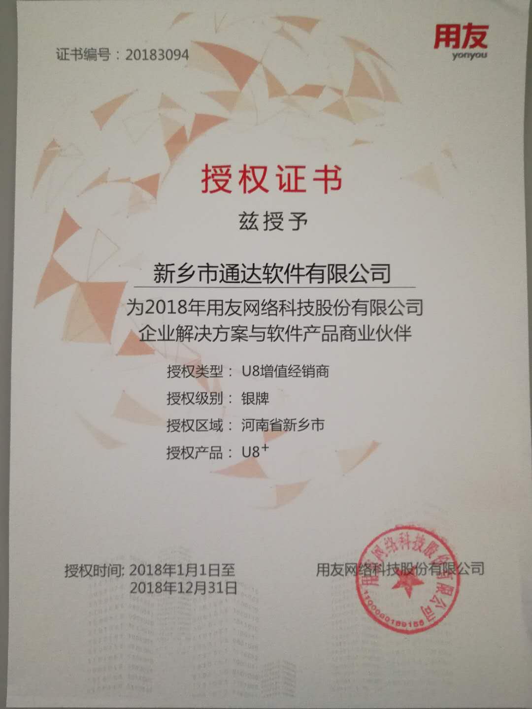 恭喜通達(dá)公司獲得用友授予的資質(zhì)證書！